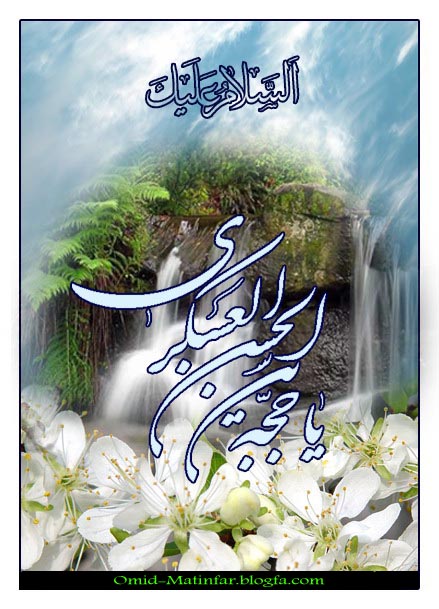 یا حجه ابن الحسن